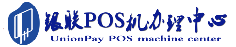汉中POS机办理服务中心